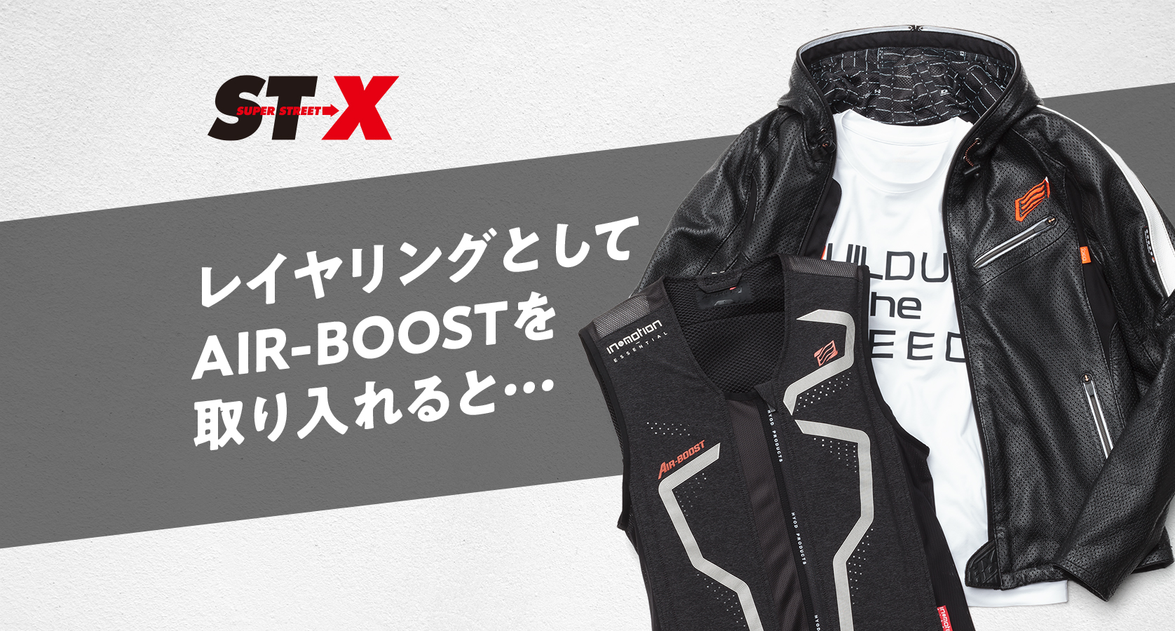 レイヤリングとしてAIR-BOOSTを取り入れると…