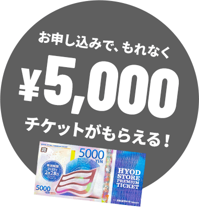 お申し込みで、もれなく¥5,000チケットがもらえる!