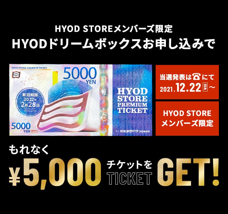 HYODドリームボックスお申し込みでもれなく¥5000チケットをGET!