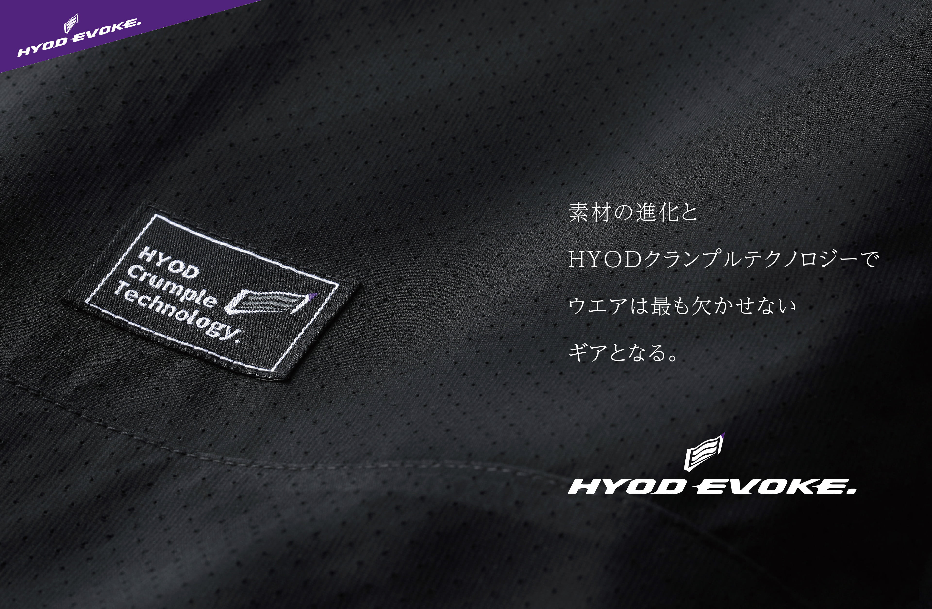 素材の進化とHYODクランプルテクノロジーでウエアは最も欠かせないギアとなる。