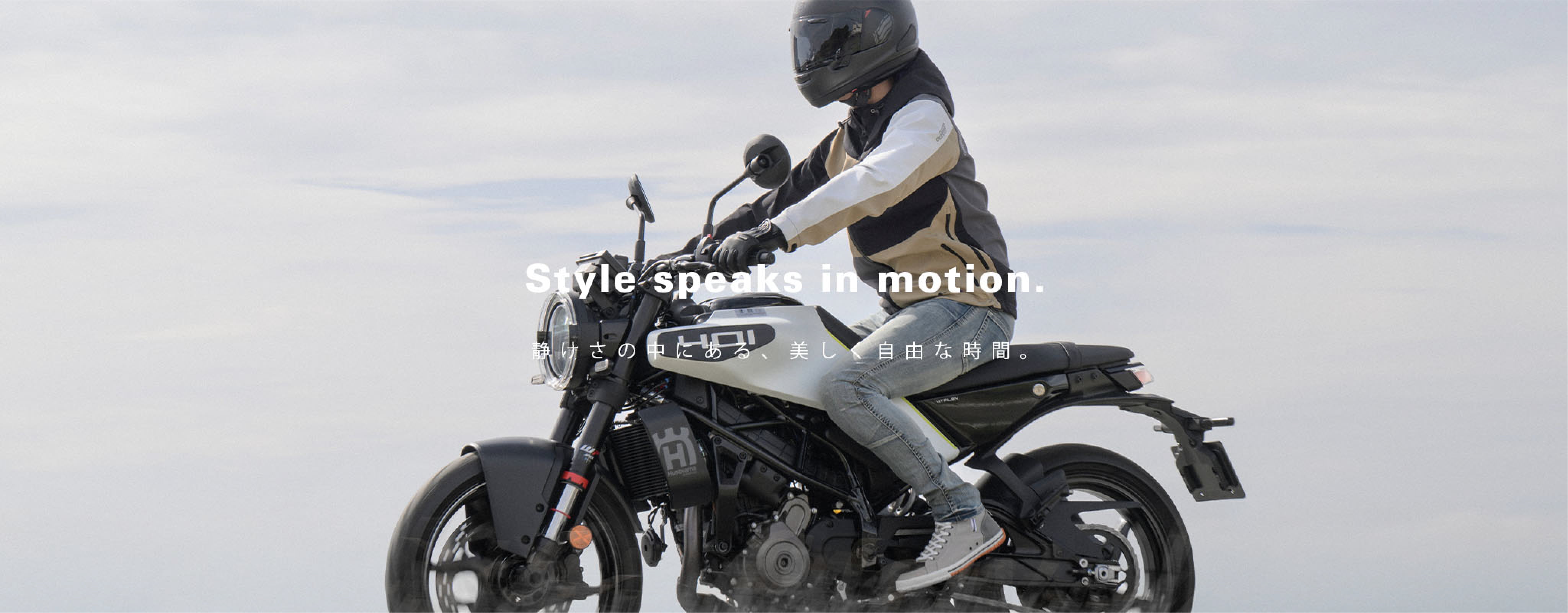 Style Speaks in motion. 静けさの中にある、美しく自由な時間。