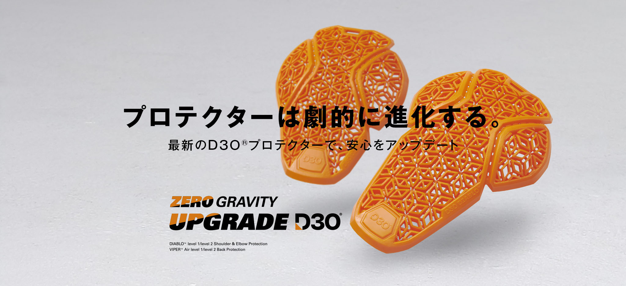 ZERO GRAVITY UPGRADE D3O｜プロテクターは劇的に進化する。