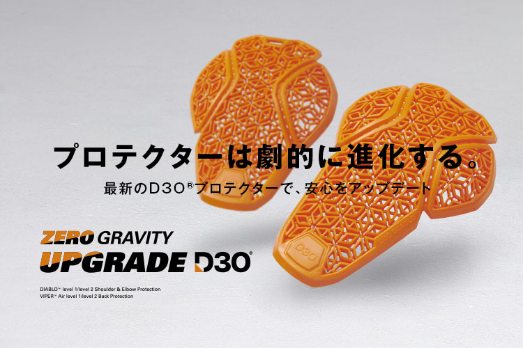 ZERO GRAVITY UPGRADE D3O｜プロテクターは劇的に進化する。