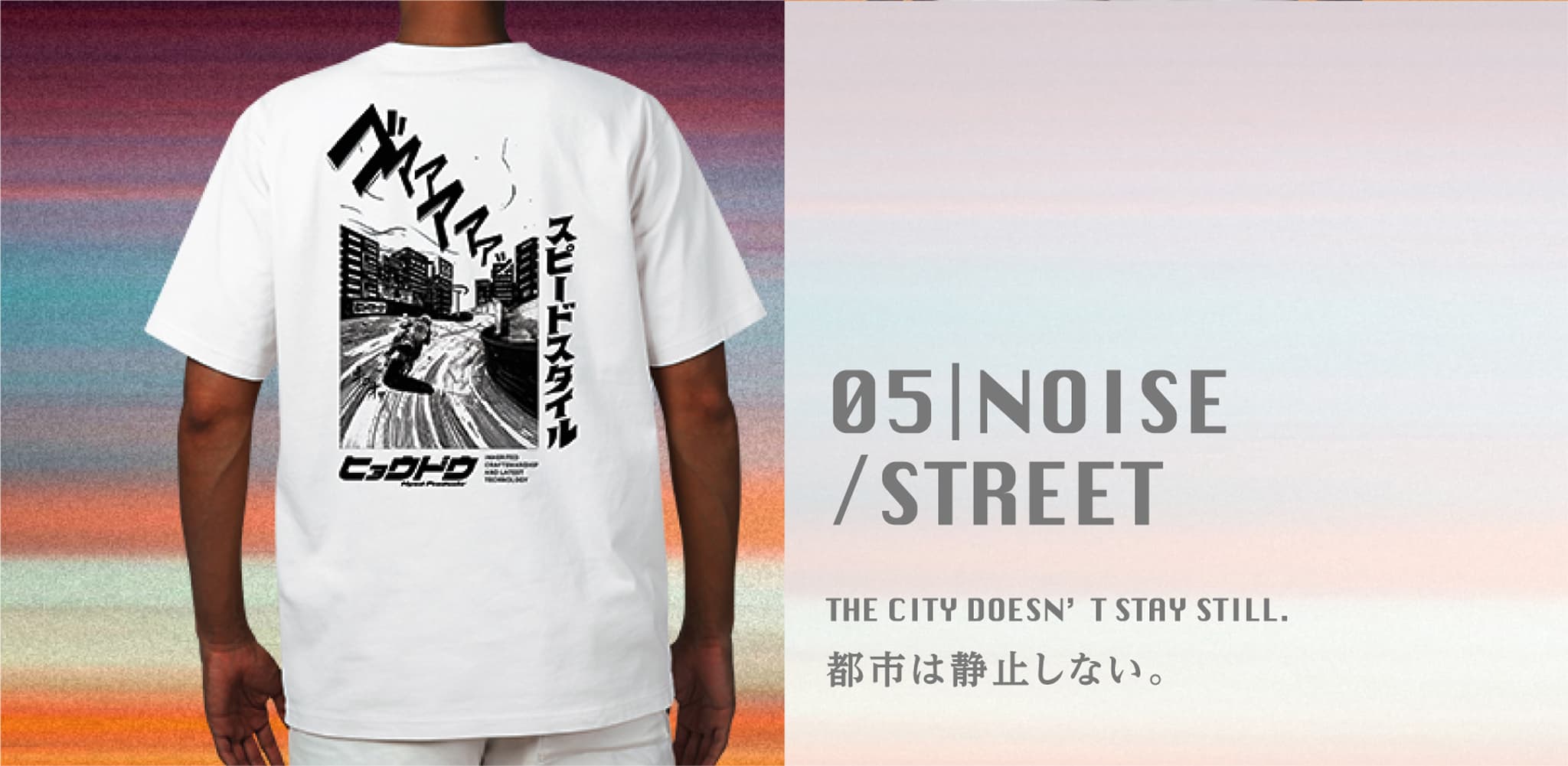 05｜NOISE/STREETT