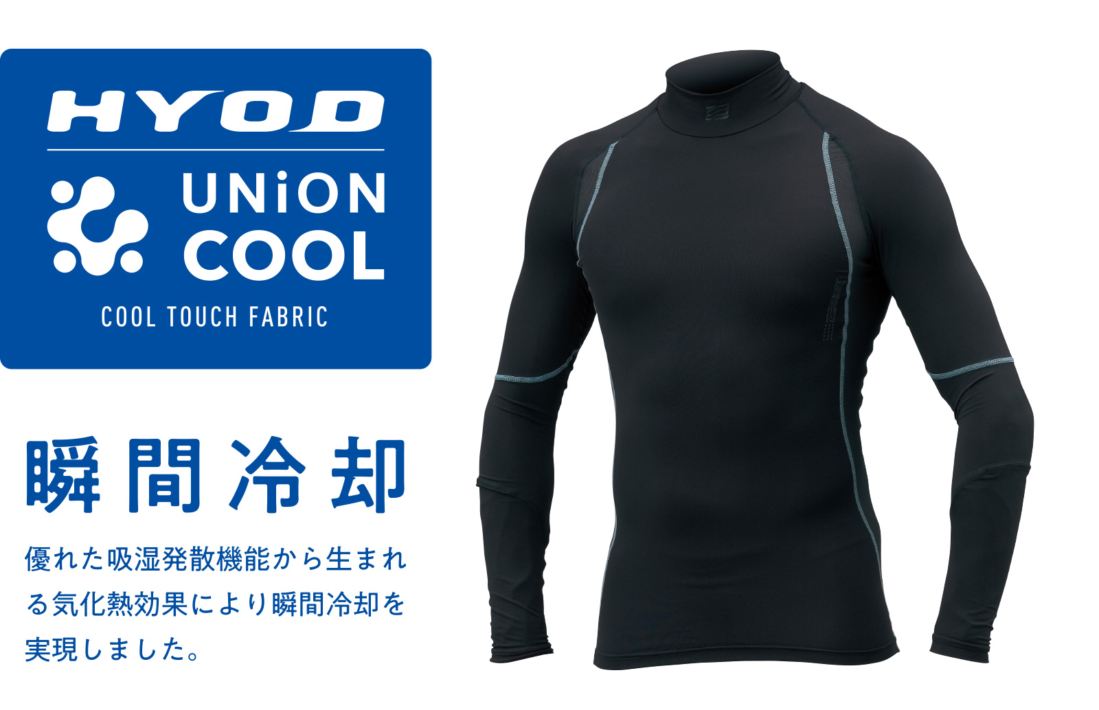 クールギア（HYOD COOL GEAR collection）